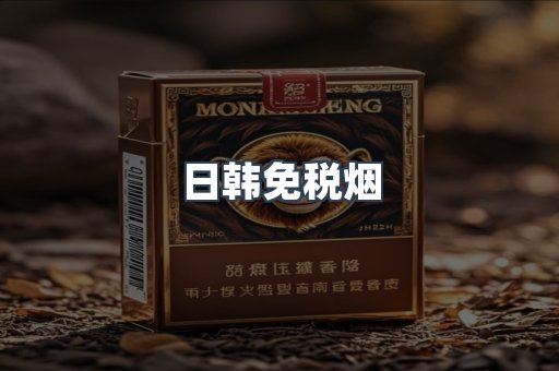 进口香烟